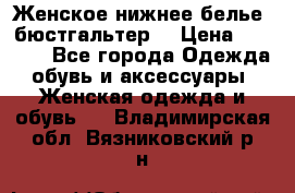 Женское нижнее белье (бюстгальтер) › Цена ­ 1 300 - Все города Одежда, обувь и аксессуары » Женская одежда и обувь   . Владимирская обл.,Вязниковский р-н